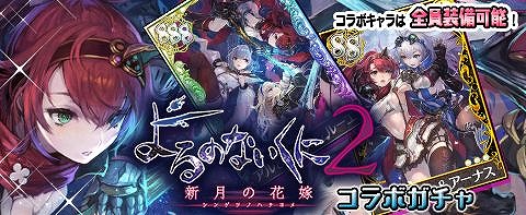 画像ギャラリー No.003のサムネイル画像 / 「アトリエ クエストボード」で「よるのないくに2」コラボが実施