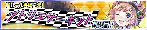 画像ギャラリー No.003のサムネイル画像 / 「アトリエ クエストボード」,3周年記念のイベントが開幕