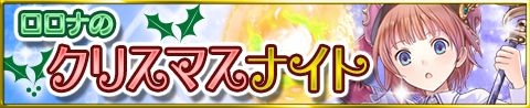 画像ギャラリー No.006のサムネイル画像 / 「アトリエクエストボード」でイベント「ロロナのクリスマスナイト」が開催