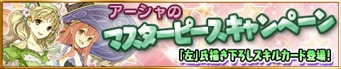 画像ギャラリー No.001のサムネイル画像 / 「アトリエ クエストボード」で「アーシャのマスターピースキャンペーン」が開催