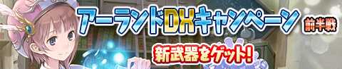 画像ギャラリー No.002のサムネイル画像 / 「アトリエ クエストボード」,期間限定イベント「アーランド DX キャンペ ーン」を開催