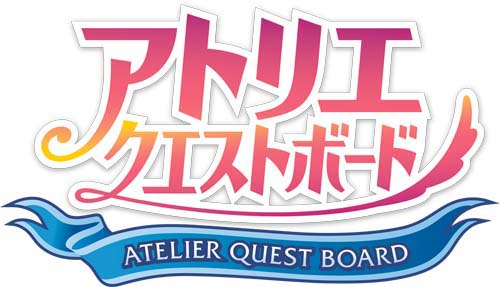 画像ギャラリー No.010のサムネイル画像 / 「アトリエ クエストボード」と「ルルアのアトリエ」のコラボが本日スタート
