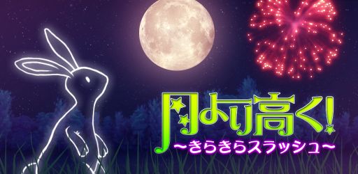 画像ギャラリー No.007のサムネイル画像 / 「月より高く!〜きらきらスラッシュ〜」が配信を開始。花火玉を切りまくれ