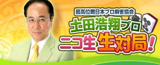 画像集#001のサムネイル/「雀ナビ麻雀オンライン」で土田プロと対局できるチャンス。ニコ生が本日配信