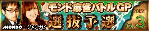 画像ギャラリー No.001のサムネイル画像 / 「ジャンナビ麻雀オンライン」，モンド麻雀バトルGP2015の予選がスタート