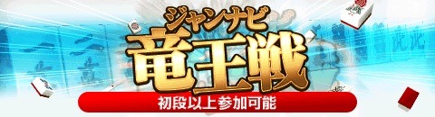 画像ギャラリー No.001のサムネイル画像 / 「雀ナビ麻雀オンライン」初段以上が参加可能の「ジャンナビ竜王戦」を開催