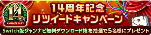 画像ギャラリー No.002のサムネイル画像 / 「ジャンナビ麻雀オンライン」14周年で,Switch版の抽選プレゼントやセールがスタート。特別ミッションの配信も