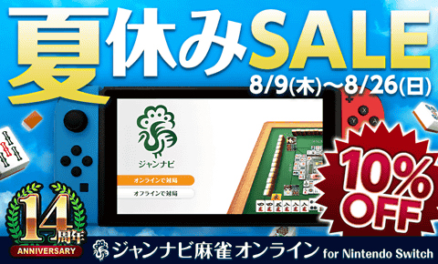 画像ギャラリー No.003のサムネイル画像 / 「ジャンナビ麻雀オンライン」14周年で,Switch版の抽選プレゼントやセールがスタート。特別ミッションの配信も