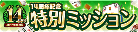 画像ギャラリー No.004のサムネイル画像 / 「ジャンナビ麻雀オンライン」14周年で,Switch版の抽選プレゼントやセールがスタート。特別ミッションの配信も