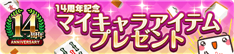 画像ギャラリー No.005のサムネイル画像 / 「ジャンナビ麻雀オンライン」14周年で,Switch版の抽選プレゼントやセールがスタート。特別ミッションの配信も
