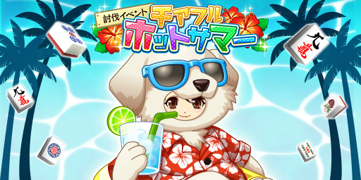 画像ギャラリー No.001のサムネイル画像 / 「ジャンナビ麻雀オンライン」チアフルホットサマーを開催