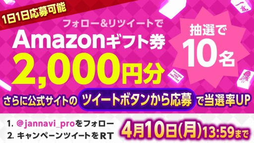 画像ギャラリー No.001のサムネイル画像 / 「ジャンナビ麻雀オンライン」Amazonギフト2000円分が当たるTwitterキャンペーンを開催