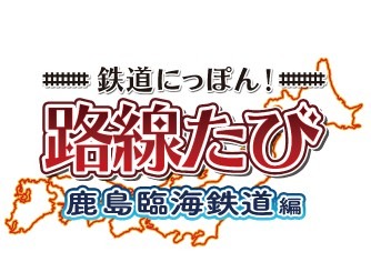 画像集#001のサムネイル/「鉄道にっぽん!路線たび 鹿島臨海鉄道編」が2014年8月21日に発売決定