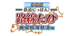 画像集#006のサムネイル/「鉄道にっぽん!路線たび 鹿島臨海鉄道編」の無料体験版が本日配信開始