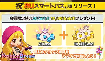 画像集#004のサムネイル/アパレルショップ経営シム「ファッションドリーム」がauスマートパスで配信開始