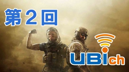 画像ギャラリー No.003のサムネイル画像 / 5月19日放送の「UBIch」は「レインボーシックス シージ」と「グランドエイジ」を特集