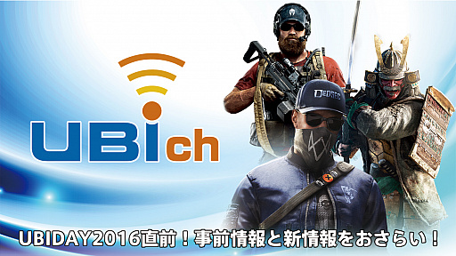 画像ギャラリー No.001のサムネイル画像 / UBIch第7回が10月28日に配信。今回は開催間近のUBIDAY2016を特集