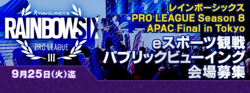 ユービーアイソフト レインボーシックス シージ 世界大会のパブリックビューイング会場を募集