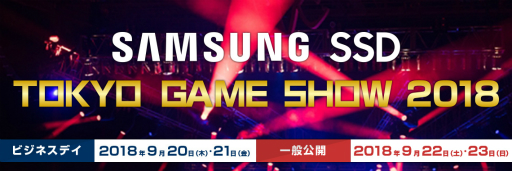 画像ギャラリー No.002のサムネイル画像 / 【PR】「Samsung SSD」ブースがTGS 2018に出展。インディーズゲーム特集やeスポーツイベントなど盛りだくさんの内容に