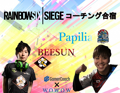 画像ギャラリー No.001のサムネイル画像 / プロゲーマーの指導による「レインボーシックス シージ」のコーチング合宿が12月に開催