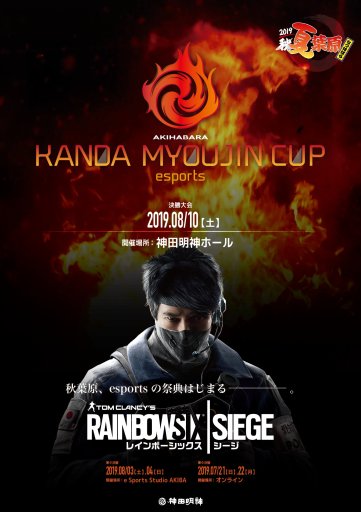 画像ギャラリー No.001のサムネイル画像 / 「レインボーシックス シージ」のeスポーツイベント「AKIHABARA KANDAMYOUJIN CUP」が7〜8月に開催。参加受付を開始