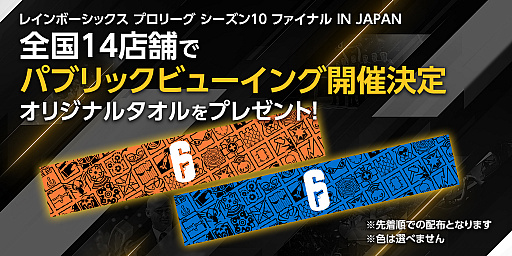 画像ギャラリー No.001のサムネイル画像 / 「レインボーシックス シージ」,プロリーグ シーズン10 ファイナル in Japanのパブリックビューイングが全国14店舗で開催