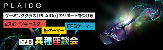 画像ギャラリー No.026のサムネイル画像 / 【PR】ゲーミンググラス「PLAIDe」のサポートを受けるeスポーツキャスター,格ゲーマー,FPSゲーマーによる異種座談会