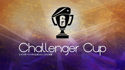 画像ギャラリー No.001のサムネイル画像 / 「レインボーシックス シージ」のカジュアルトーナメント“R6 Challenger Cup”が7月21日からスタート