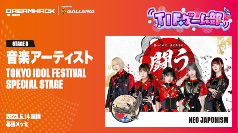 ꡼ No.006 | DreamHack Japan 2023סR6Sơ參ɤȽб饲Ȥȯɽ֥ۥġ쥬פѤγŤ