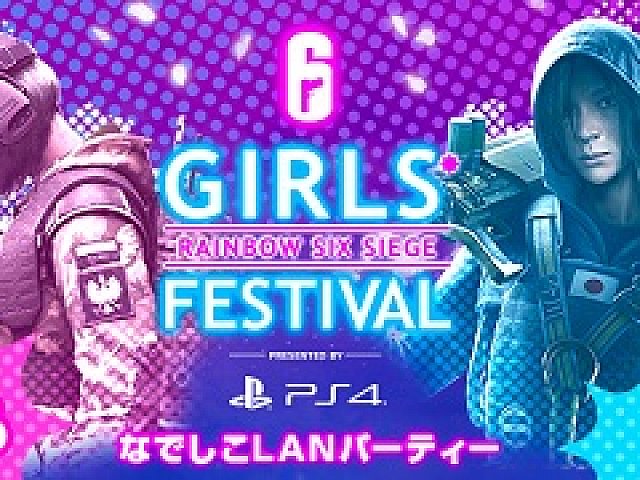 Ps4版 レインボーシックス シージ 女性プレイヤー限定のオフラインイベントが3月16日に開催