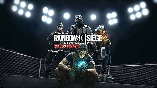 Ps4版 レインボーシックス シージ とyear1の追加オペレーター8名を収録した新価格版 デラックスエディション が本日発売
