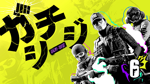 画像ギャラリー No.001のサムネイル画像 / PS4版「レインボーシックス シージ」の新トーナメント“ガチシージ”が発表。2月6日から毎週土曜日に実施