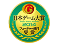 ［TGS 2014］「日本ゲーム大賞 フューチャー部門」の受賞作品が発表。「Bloodborne」「サイコブレイク」など全12作品が栄誉に輝く