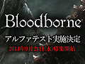 【速報】［TGS 2014］「Bloodborne」のPS Plus会員向けオンラインαテストが発表。テスター募集は9月24日スタート