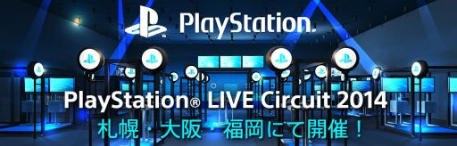 画像集#001のサムネイル/ゲーム体験イベント「PlayStation LIVE Circuit 2014」が札幌・大阪・福岡で開催決定。「TGS 2014」プレイステーションブース展示タイトルをプレイできる
