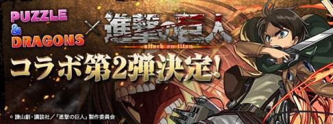 画像ギャラリー No.002のサムネイル画像 / 「パズル&ドラゴンズ」の「進撃の巨人」「FF」コラボなどガンホーフェス発表情報を紹介
