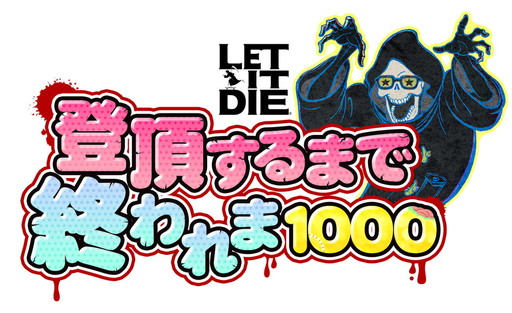 画像ギャラリー No.001のサムネイル画像 / 「LET IT DIE」の企画番組“登頂するまで終われま1000”が今夜配信