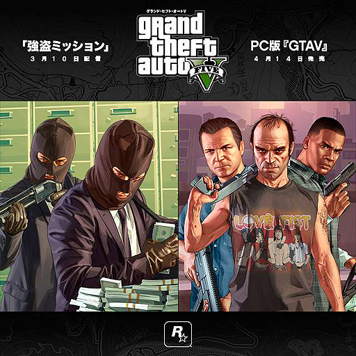 Pc版 Gtav が再び延期で発売日は4月14日に コンシューマ機版向けの強盗モードは3月10日配信