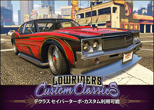 Gtaオンライン のベニーズ オリジナルモーターワークスに新車が続々登場 今週は改造可能な デクラス セイバーターボ が追加に