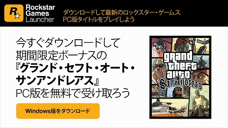 画像(004)PCゲームランチャー「Rockstar Games Launcher」が登場。期間限定で「Grand Theft Auto: San Andreas」の無料配信も