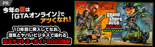 画像ギャラリー No.040のサムネイル画像 / 今年の夏は「GTAオンライン」でアツくなれ! 10年目に突入してなお,活気とヤバいビジネスで溢れるロスサントス・ガイド2023年版【PR】