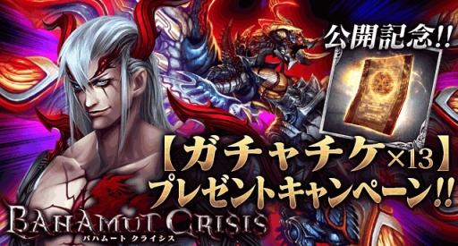 画像ギャラリー No.001のサムネイル画像 / 「バハムートクライシス」がmobcastで配信。プレゼントキャンペーンもスタート