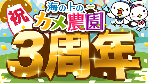 画像集#001のサムネイル/農園育成ゲーム「海の上のカメ農園」,3周年で会員数220万人突破を発表