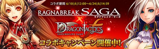 画像集#002のサムネイル/「ラグナブレイク・サーガ」,「ドラゴンタクティクスf」とのコラボイベントを実施中