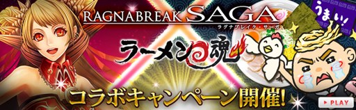 画像集#001のサムネイル/「ラグナブレイク・サーガ」と「ラーメン魂」のコラボキャンペーンがスタート