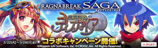 画像ギャラリー No.001のサムネイル画像 / 「ラグナブレイク・サーガ」と「魔界戦記ディスガイア」がコラボがスタート