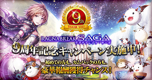 画像ギャラリー No.001のサムネイル画像 / 「ラグナブレイクサーガ」,9周年記念キャンペーンを開催