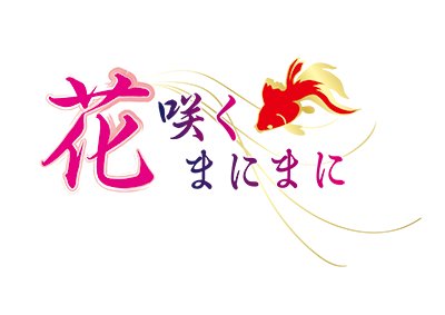 画像集#001のサムネイル/PS Vita「花咲くまにまに」,ドラマCDやチャームなど店舗特典の情報を公開