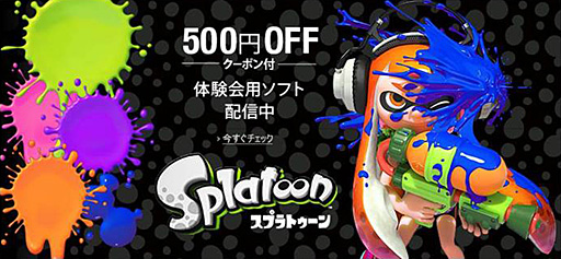 Amazonで スプラトゥーン 完成披露試射会 オンライン体験会 用ソフトの無料配信がスタート 製品版購入時の割引もアリ