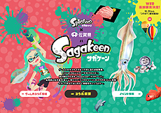 ���������꡼ No.002�Υ���ͥ������ / ���츩�ߡ�Splatoon�ץ���ܤΡ�Sagakeen �ƻҤΥ������ե����פ�12��1���������ȡ�������̾���ϡ��ƻҥ��ꥢ������